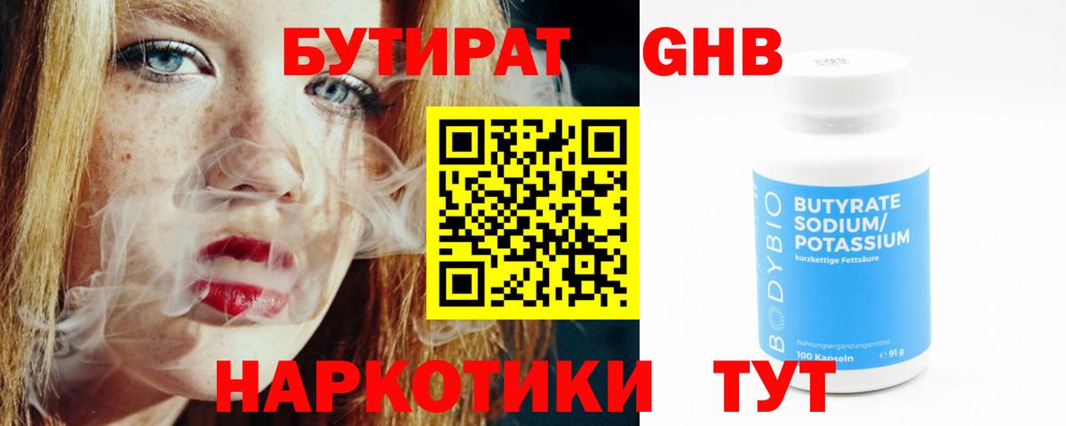 БУТИРАТ бутандиол  БУТИРАТ  Миллерово  Вход с VPN 
